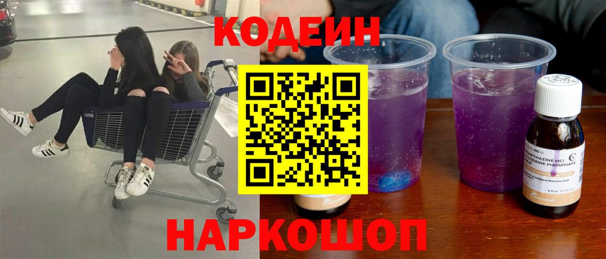 Кодеин Purple Drank Калач-на-Дону